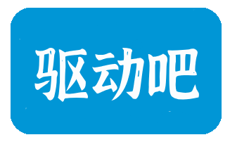 驱动吧
